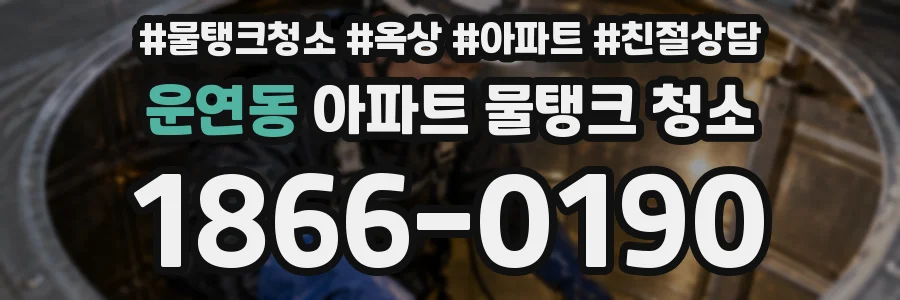 운연동 아파트 물탱크 청소