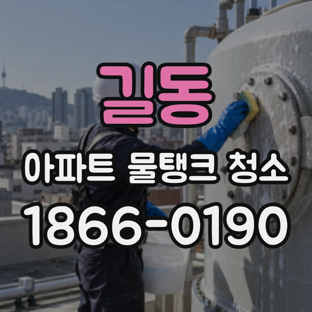 길동 아파트 물탱크 청소