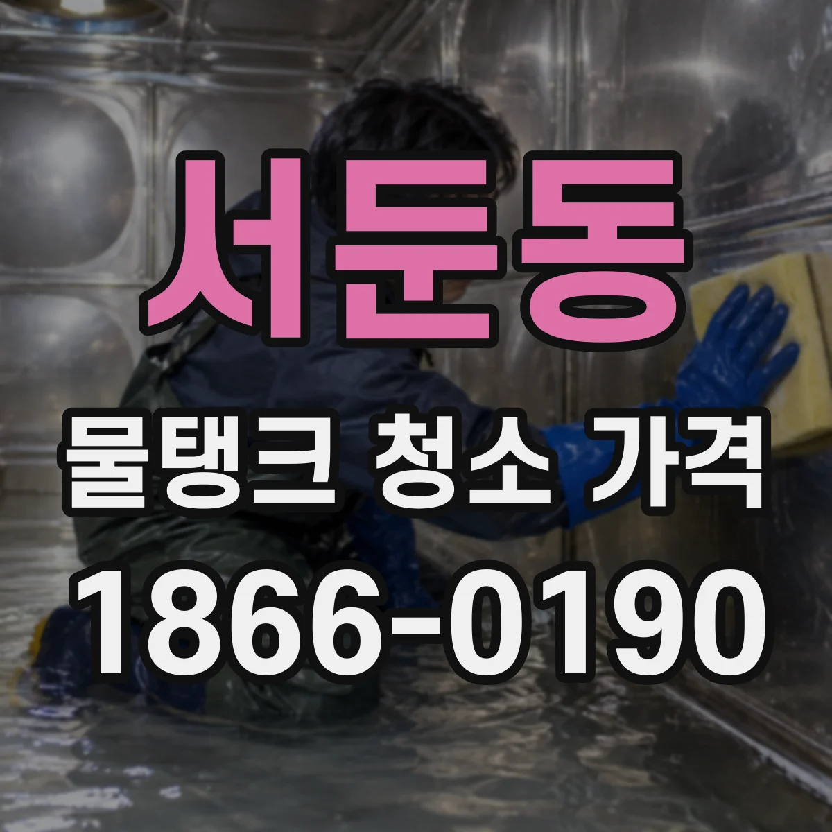 서둔동 물탱크 청소 가격