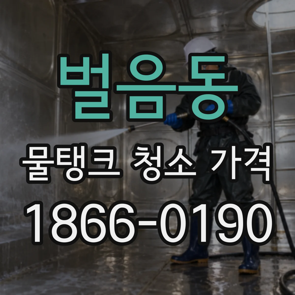 벌음동 물탱크 청소 가격