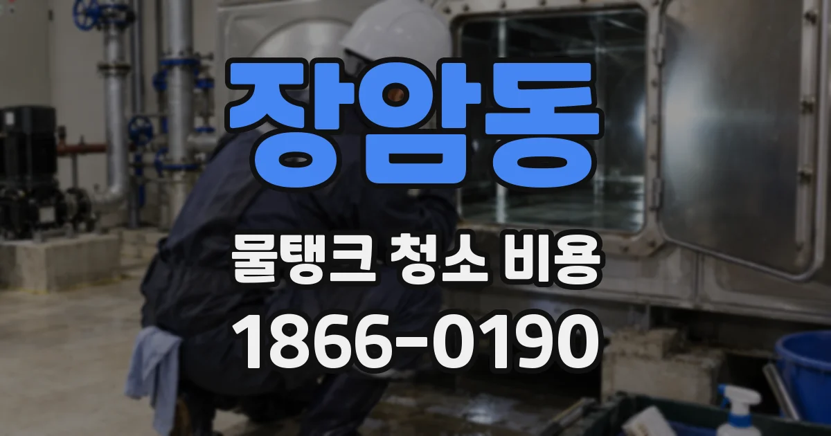 장암동 물탱크 청소 비용