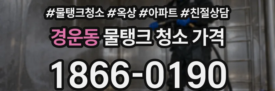 경운동 물탱크 청소 가격