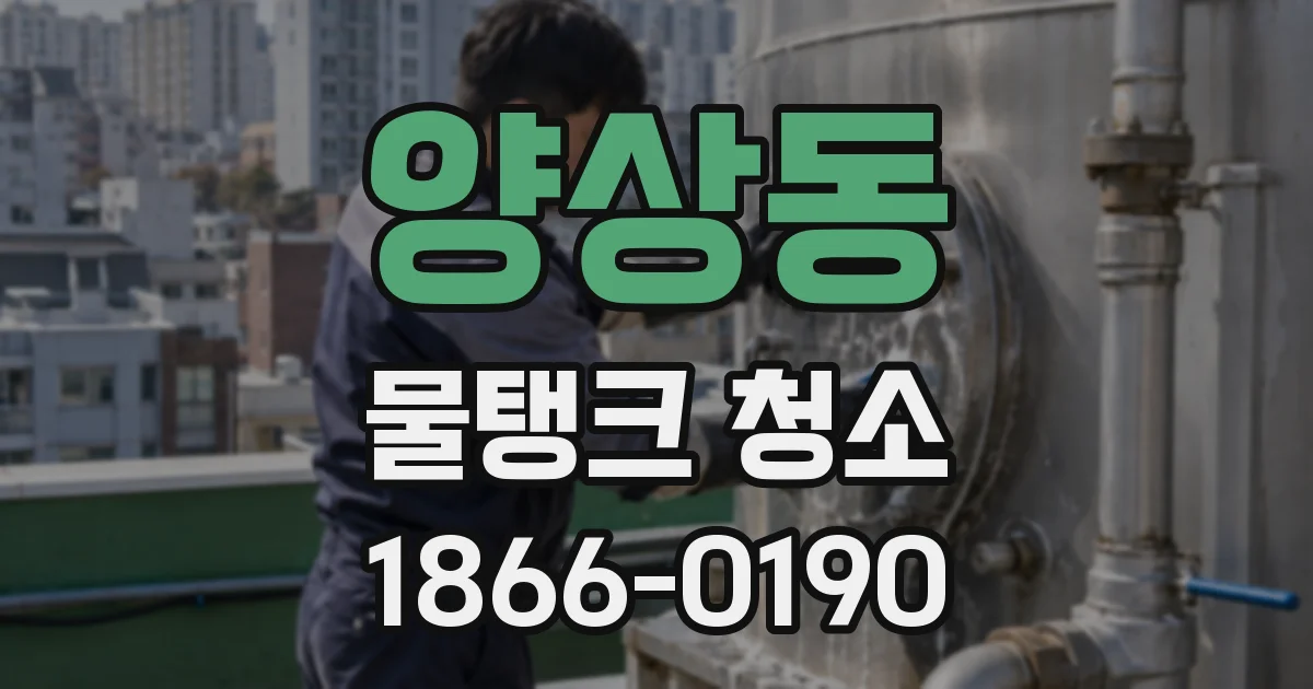 양상동 물탱크 청소