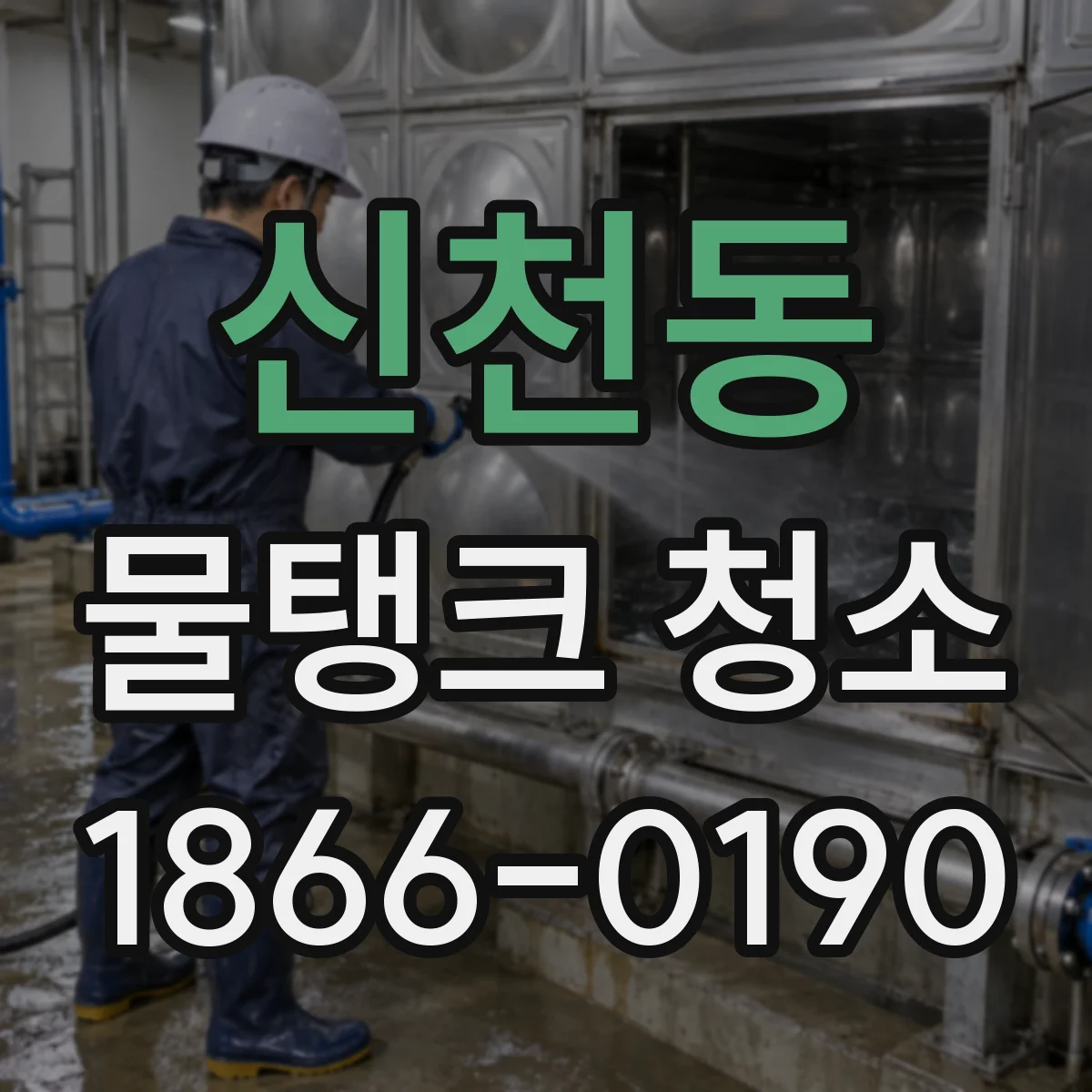 신천동 물탱크 청소