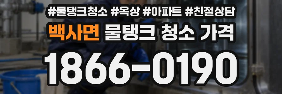 백사면 물탱크 청소 가격