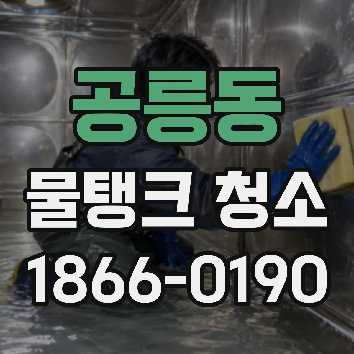 공릉동 물탱크 청소