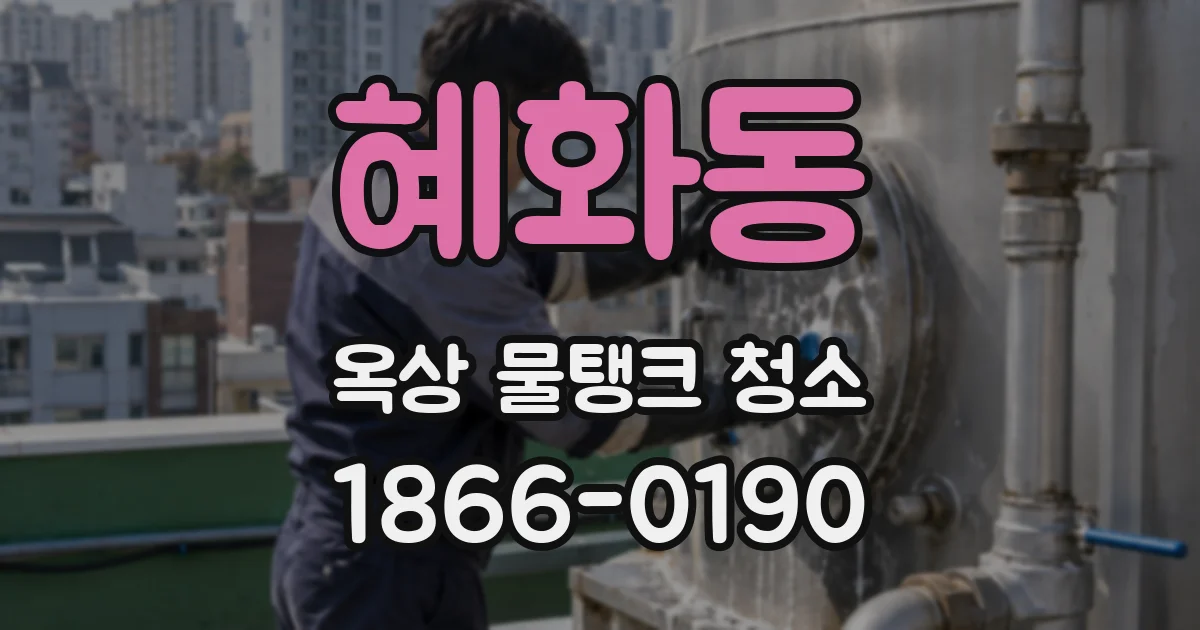 혜화동 옥상 물탱크 청소