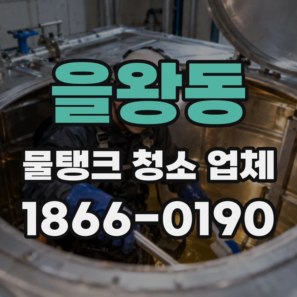 을왕동 물탱크 청소 업체