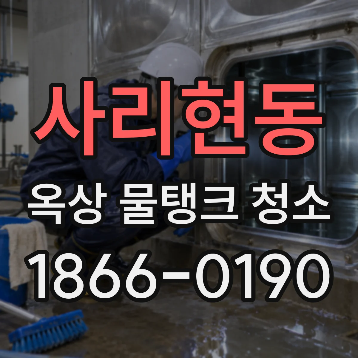 사리현동 옥상 물탱크 청소