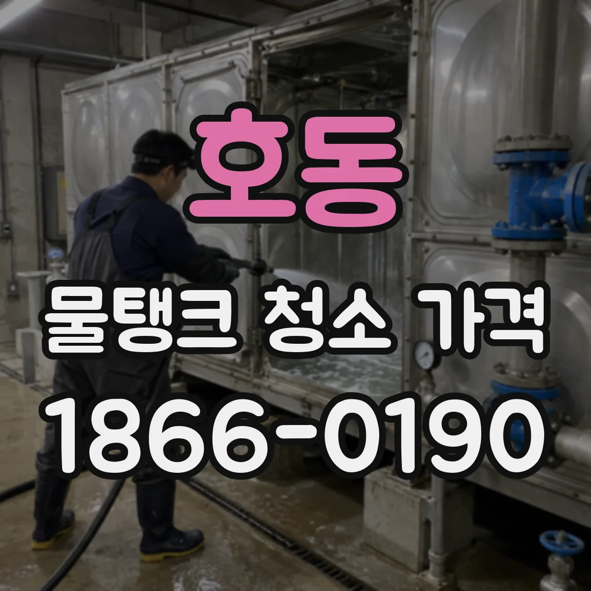 호동 물탱크 청소 가격