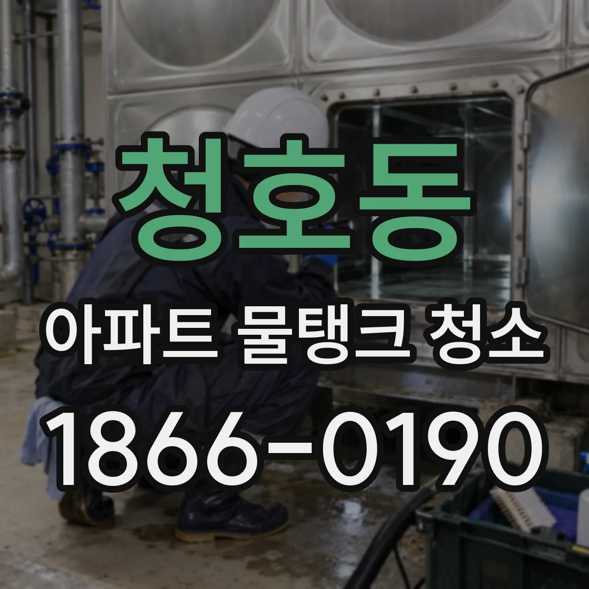 청호동 아파트 물탱크 청소