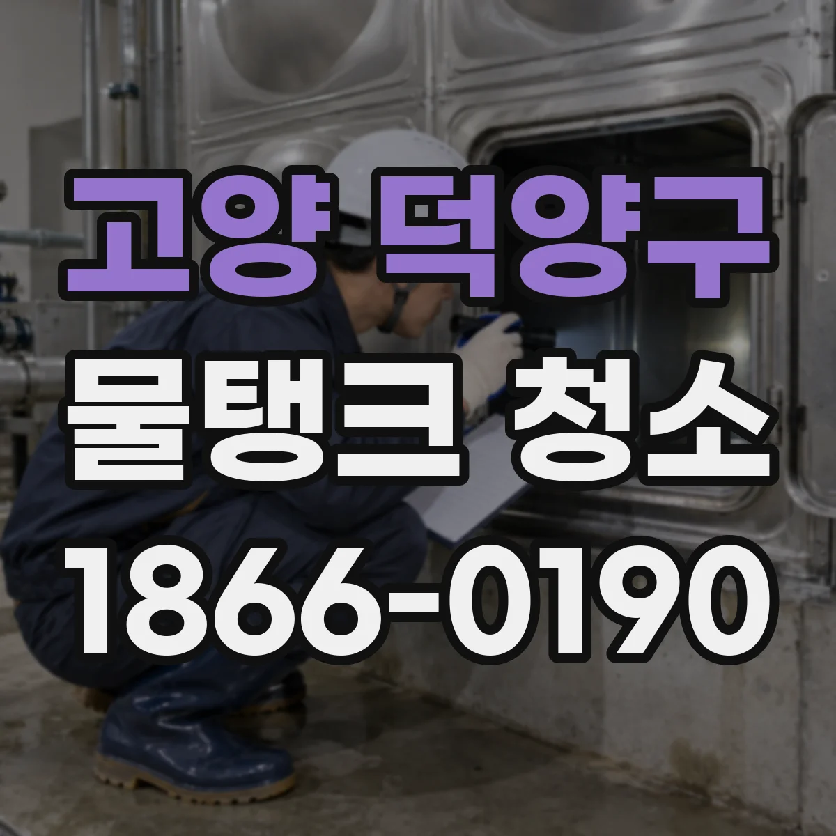 고양 덕양구 물탱크 청소