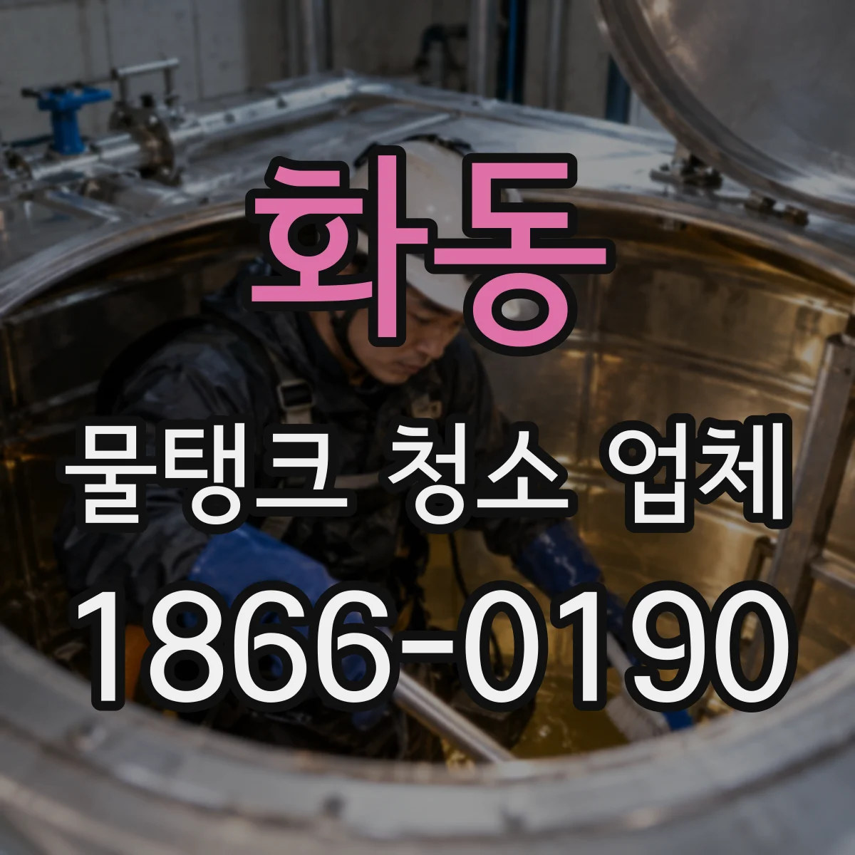 화동 물탱크 청소 업체
