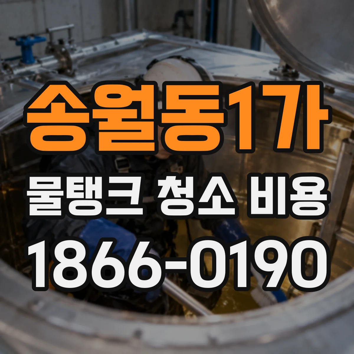 송월동1가 물탱크 청소 비용