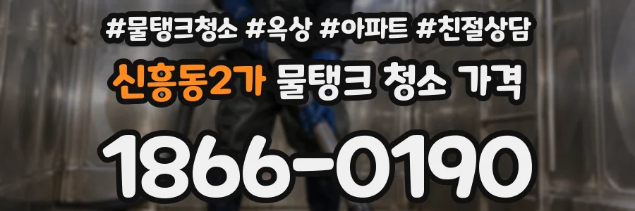 신흥동2가 물탱크 청소 가격