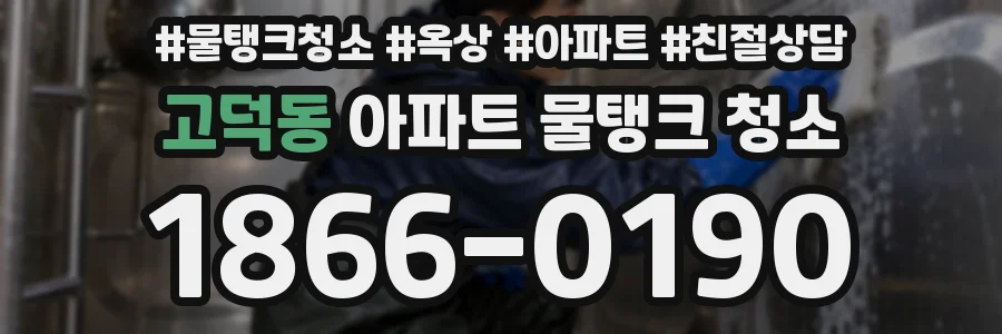고덕동 아파트 물탱크 청소
