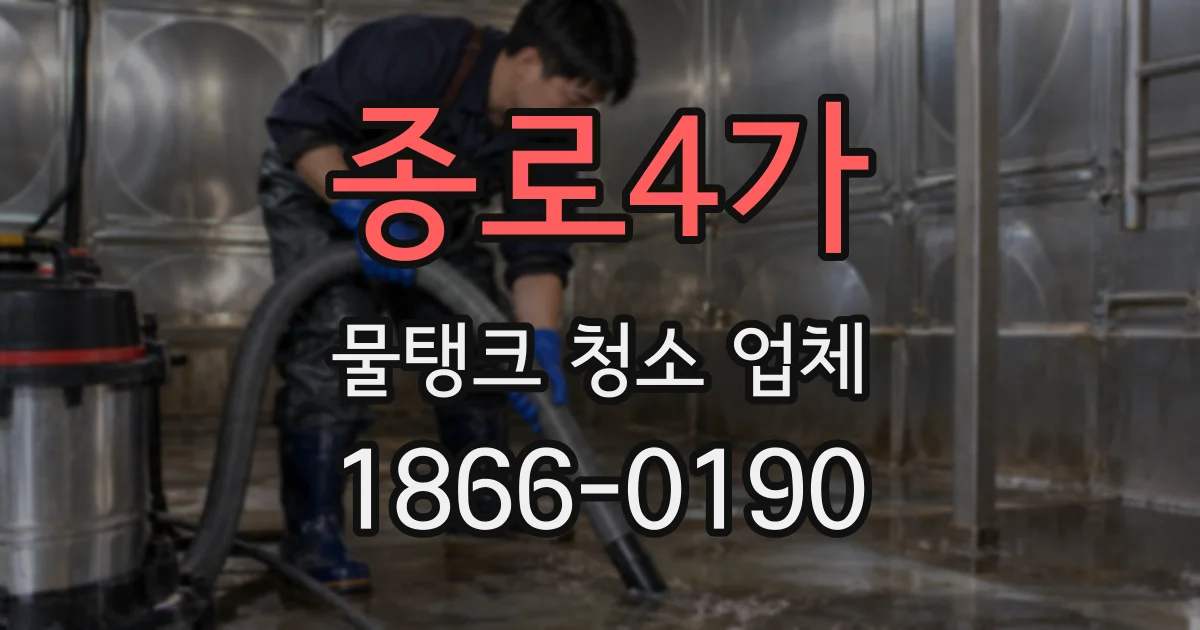 종로4가 물탱크 청소 업체