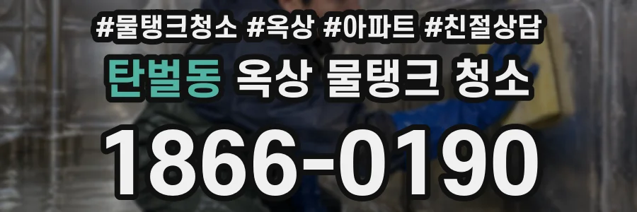 탄벌동 옥상 물탱크 청소