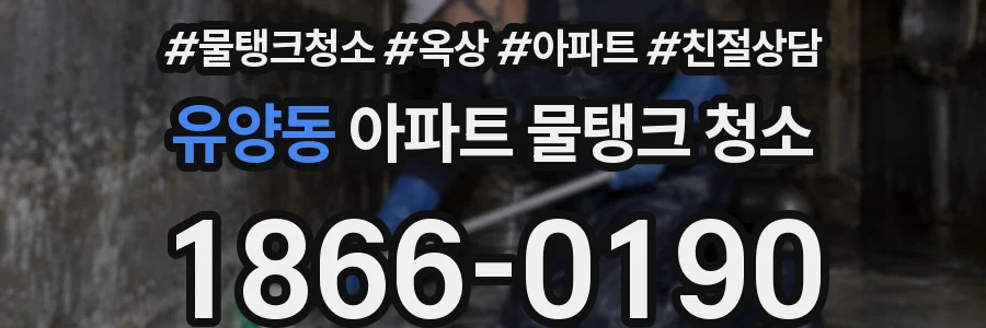 유양동 아파트 물탱크 청소