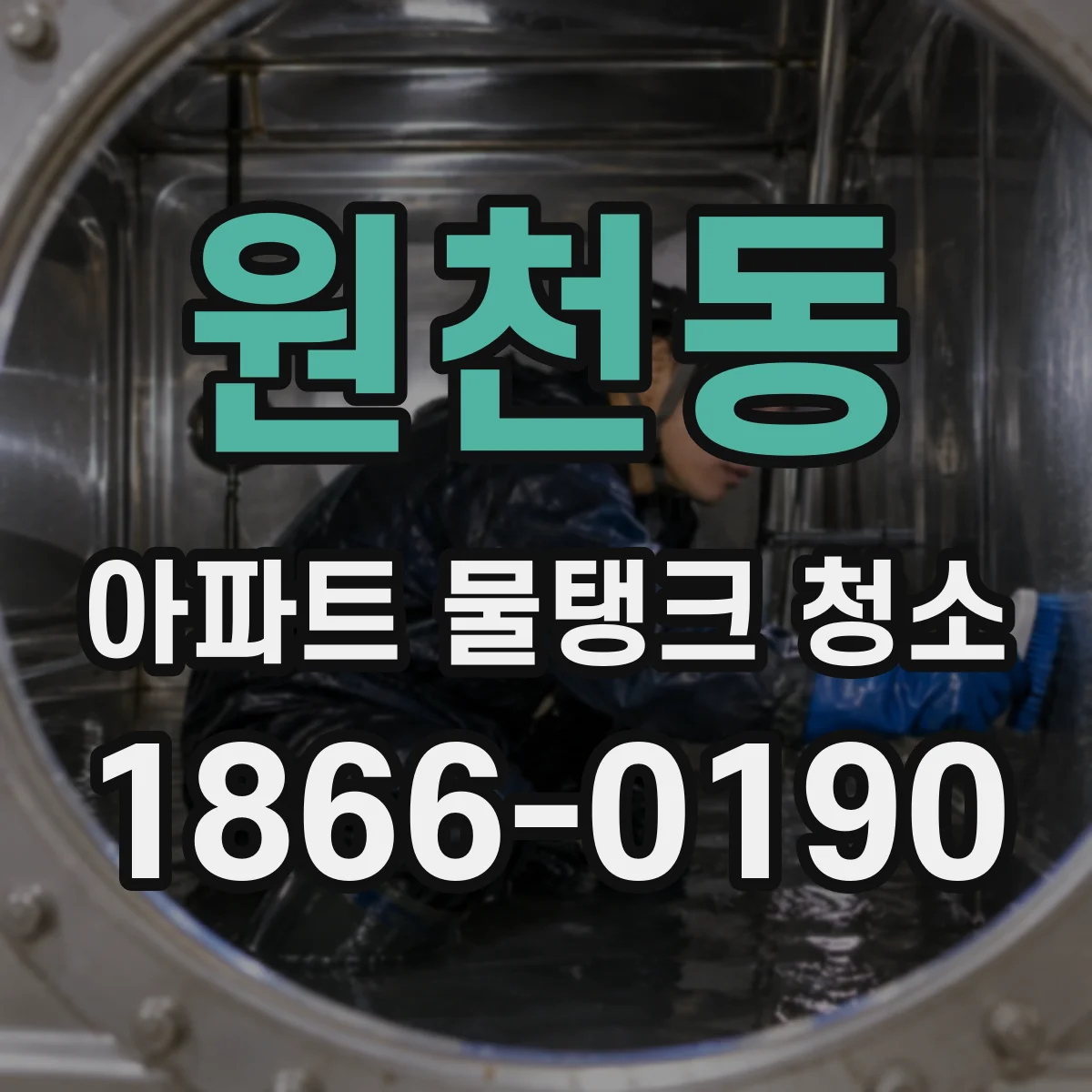 원천동 아파트 물탱크 청소