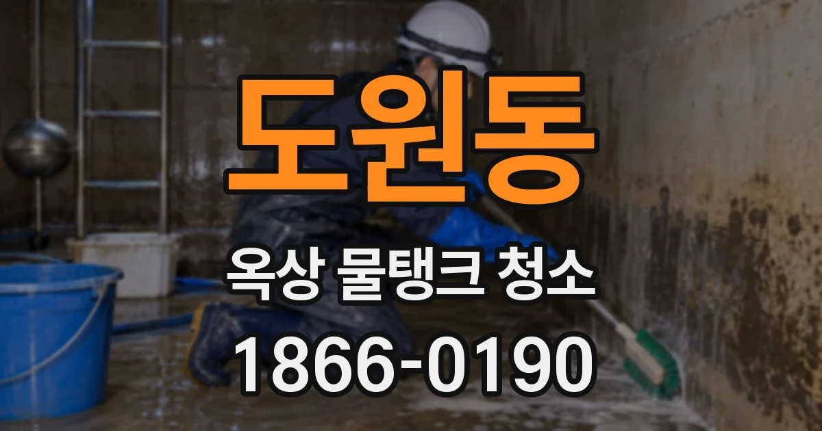 도원동 옥상 물탱크 청소