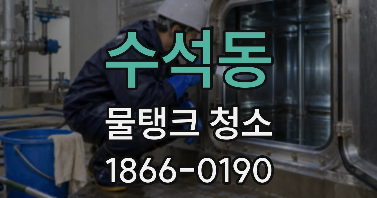 수석동 물탱크 청소