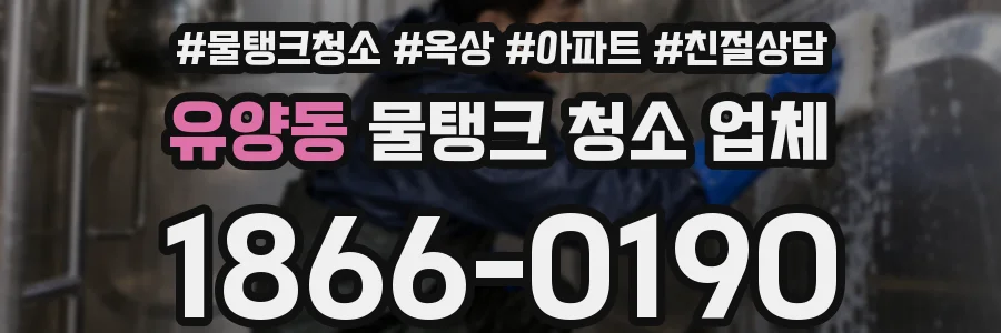 유양동 물탱크 청소 업체
