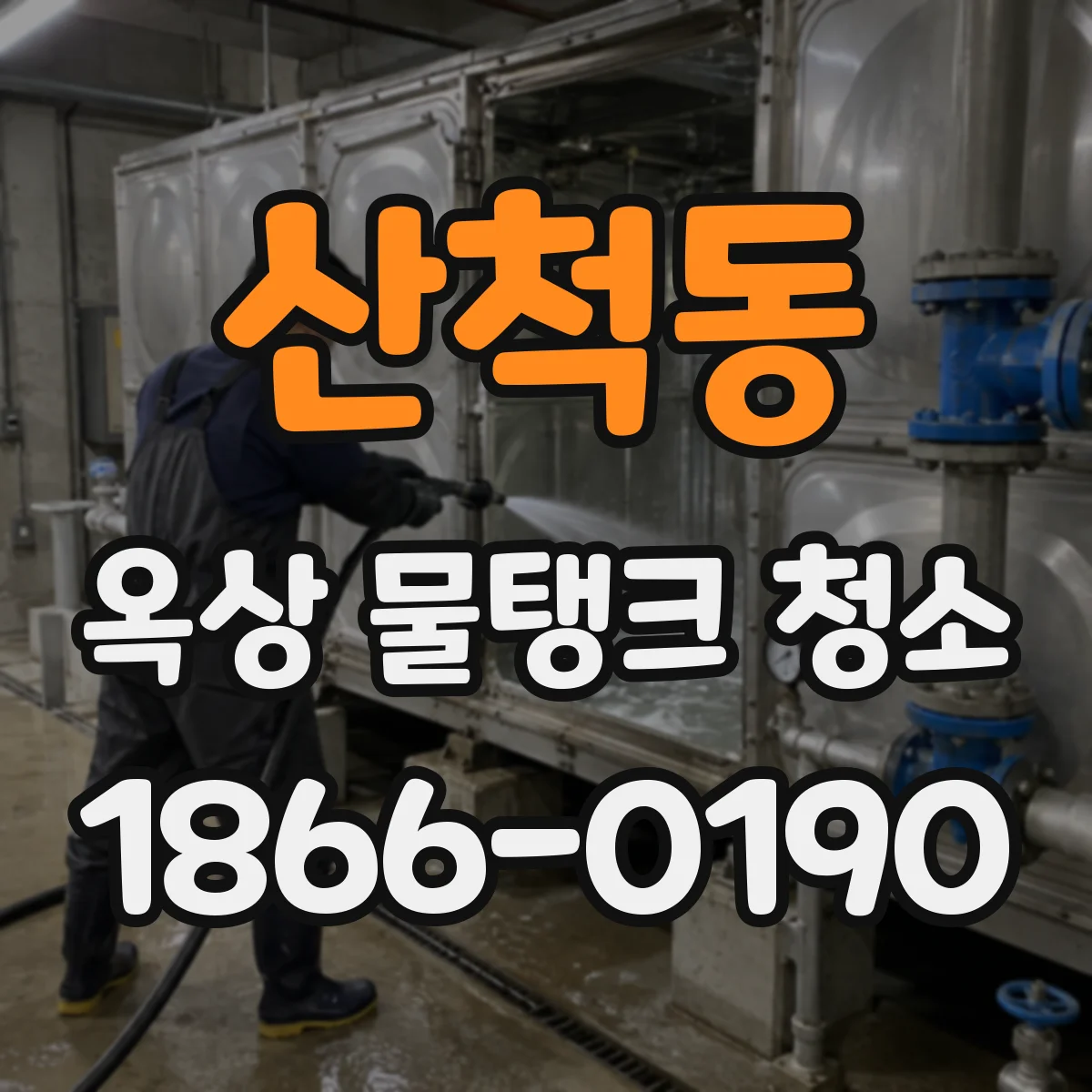 산척동 옥상 물탱크 청소