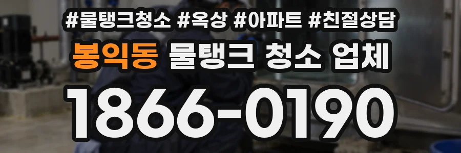 봉익동 물탱크 청소 업체