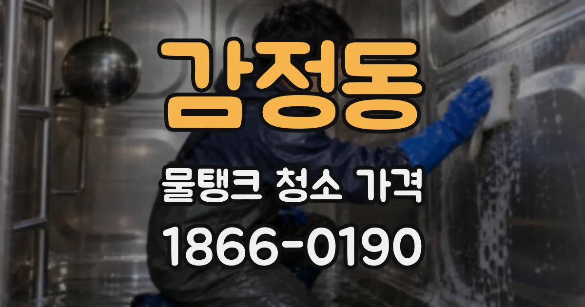 감정동 물탱크 청소 가격