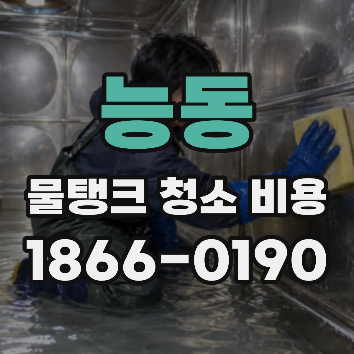 능동 물탱크 청소 비용