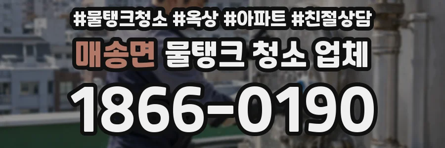 매송면 물탱크 청소 업체