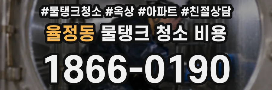 율정동 물탱크 청소 비용