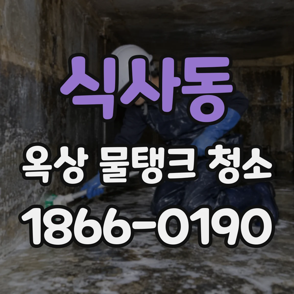 식사동 옥상 물탱크 청소