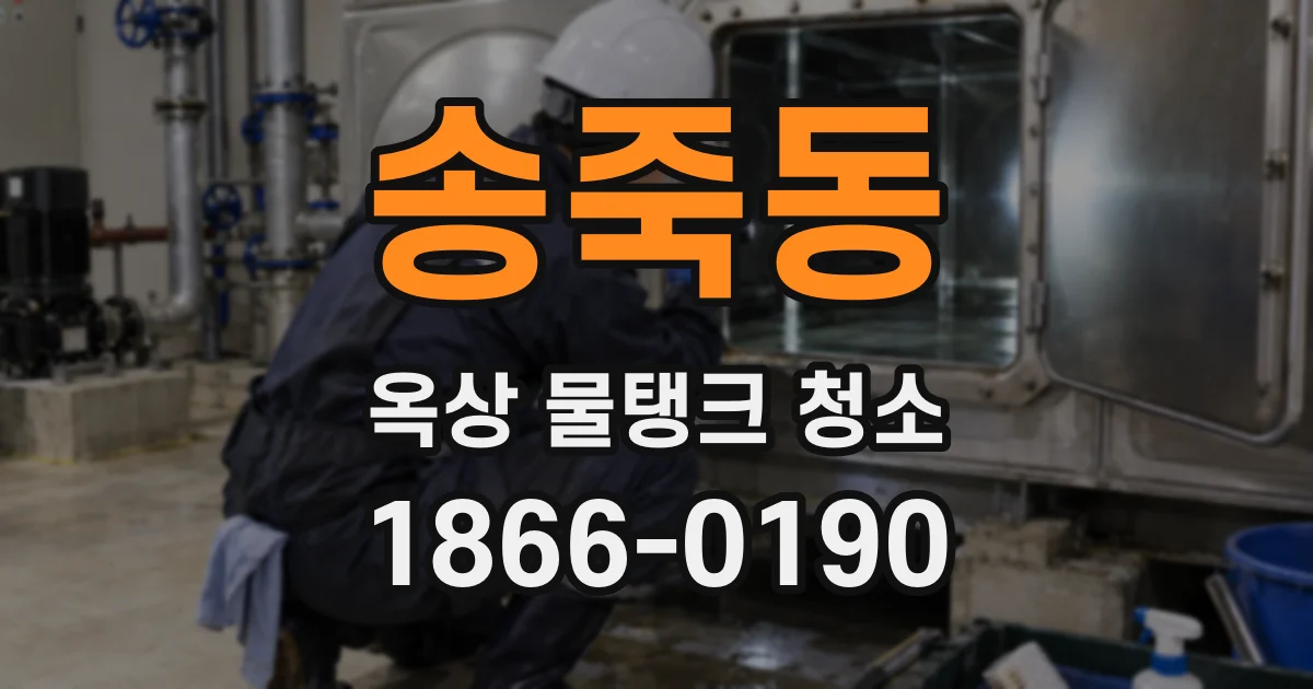 송죽동 옥상 물탱크 청소