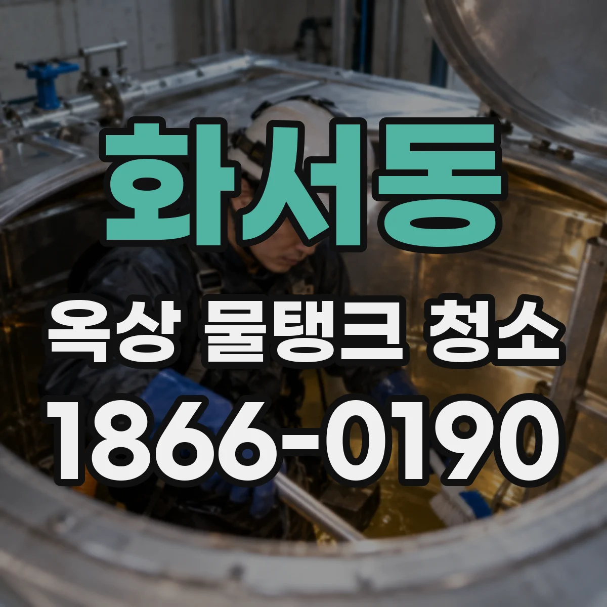 화서동 옥상 물탱크 청소