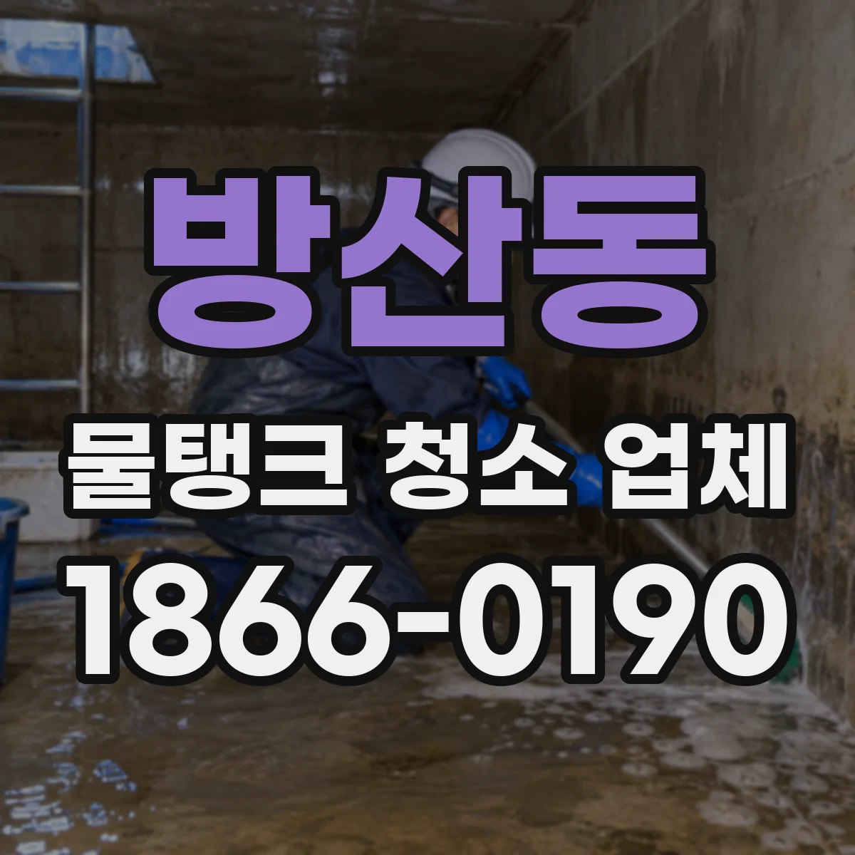 방산동 물탱크 청소 업체