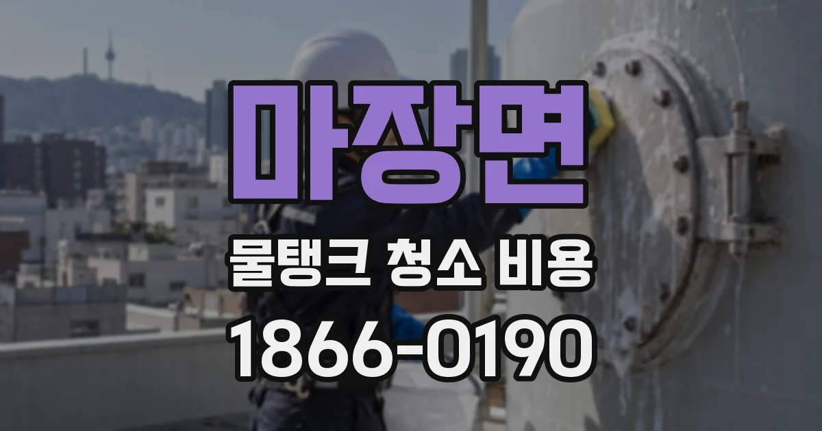 마장면 물탱크 청소 비용