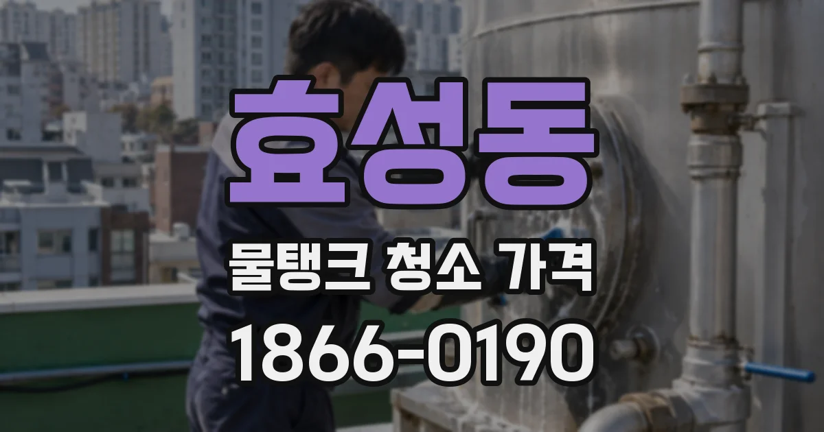 효성동 물탱크 청소 가격