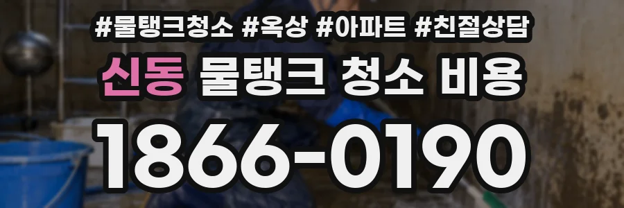 신동 물탱크 청소 비용