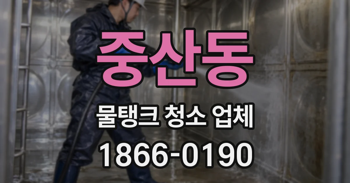 중산동 물탱크 청소 업체