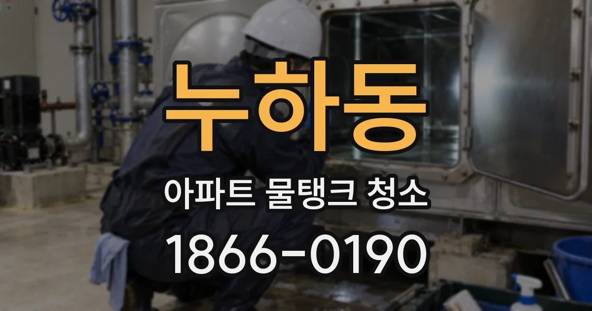 누하동 아파트 물탱크 청소