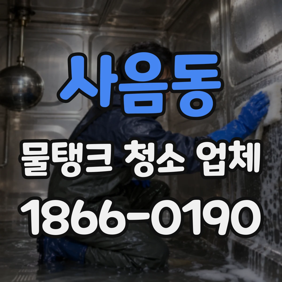사음동 물탱크 청소 업체