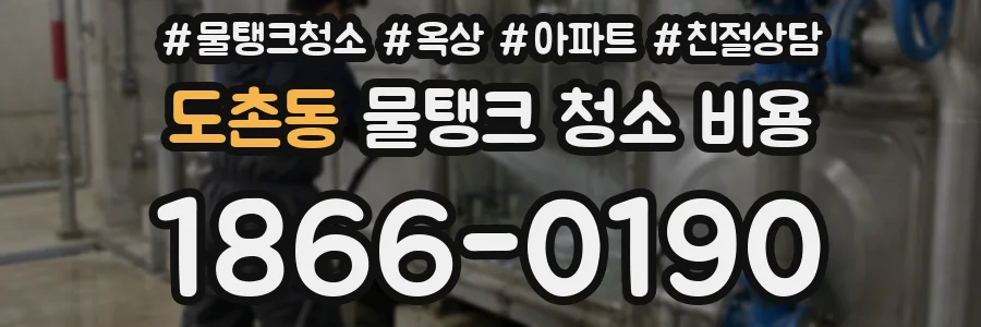 도촌동 물탱크 청소 비용