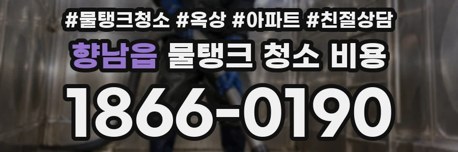 향남읍 물탱크 청소 비용