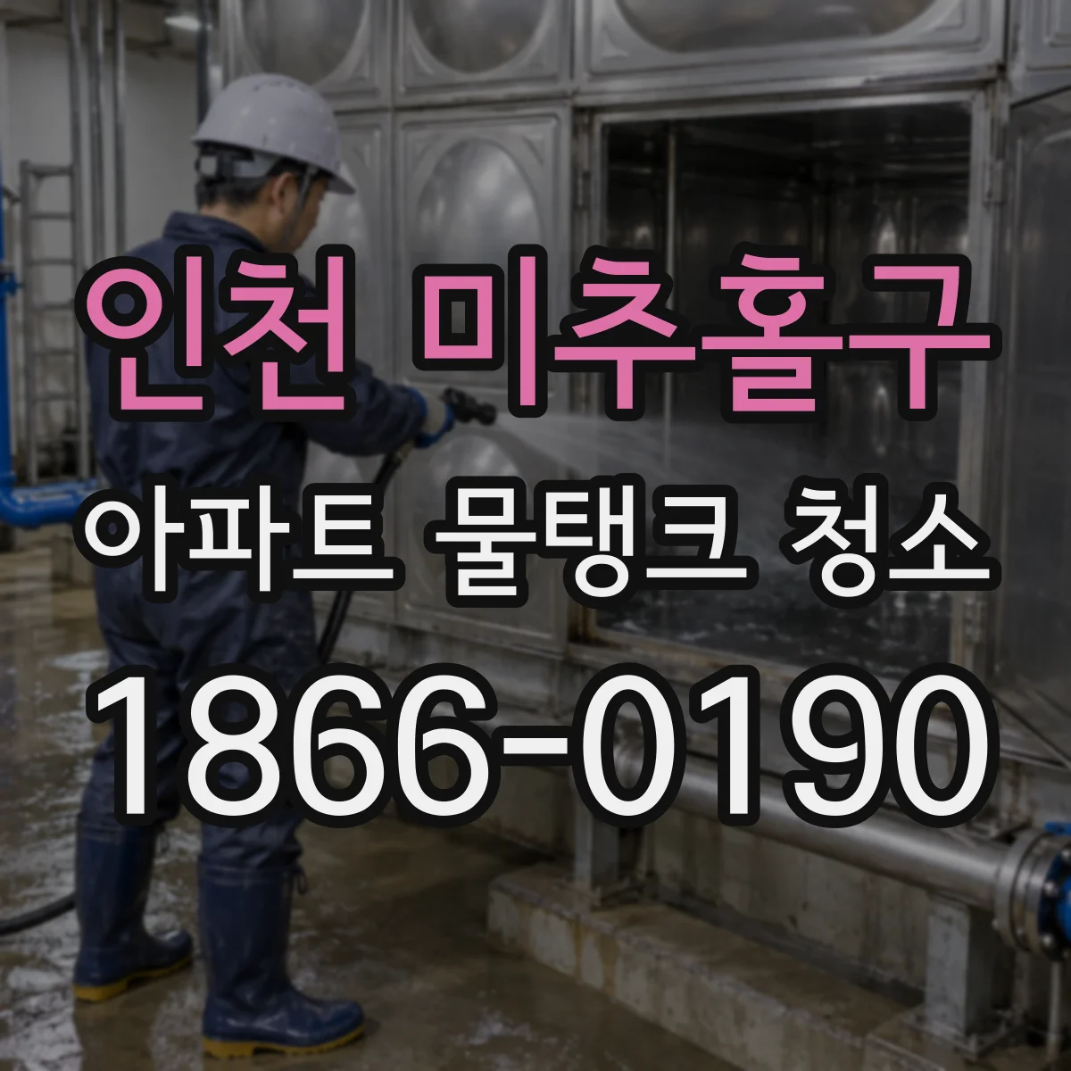인천 미추홀구 아파트 물탱크 청소