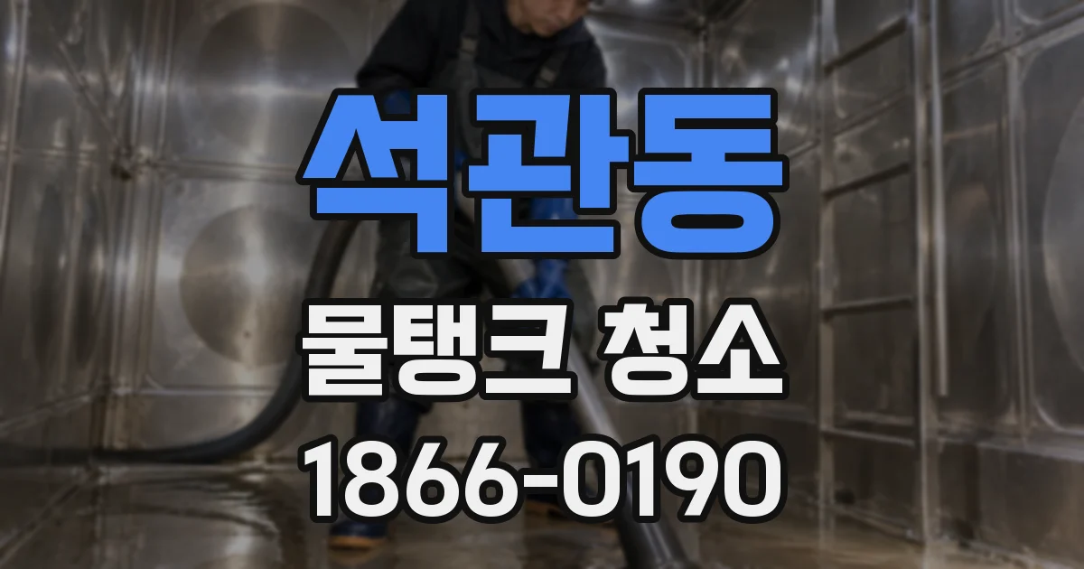 석관동 물탱크 청소