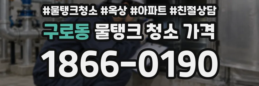 구로동 물탱크 청소 가격