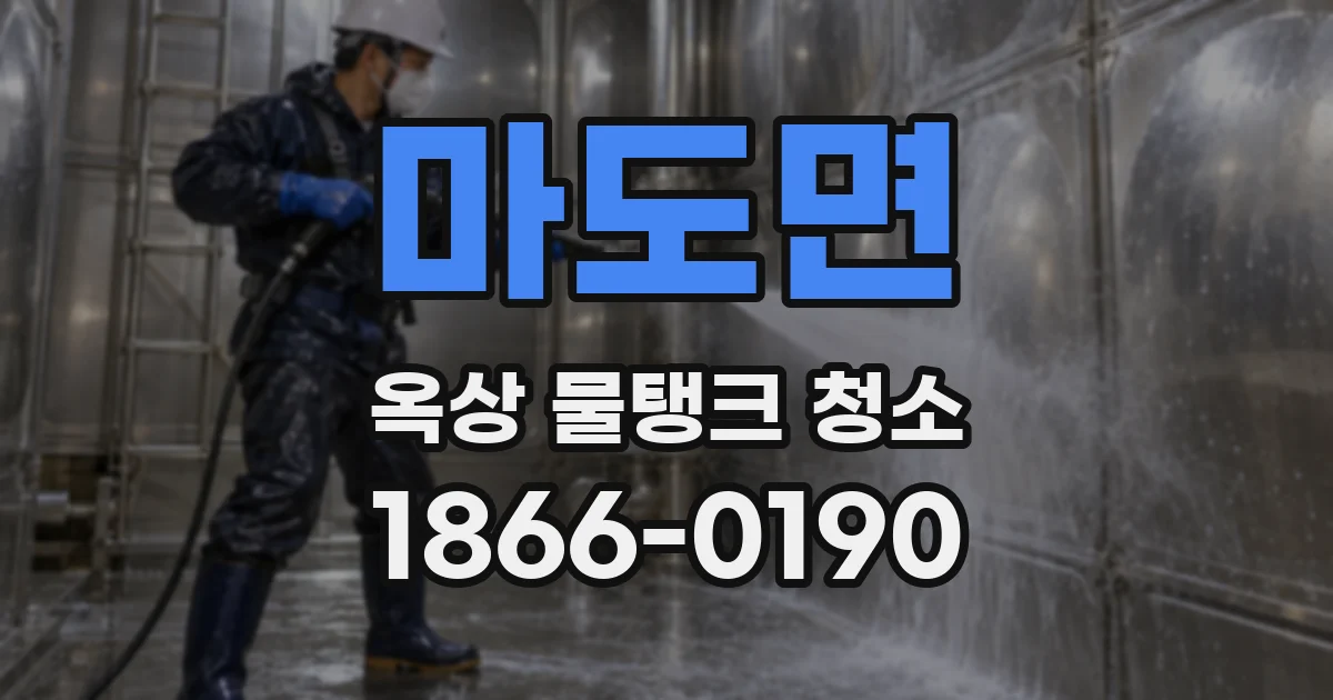 마도면 옥상 물탱크 청소