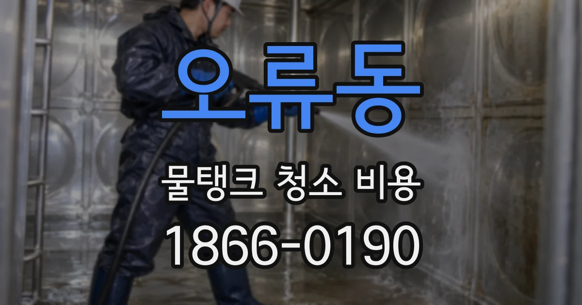 오류동 물탱크 청소 비용